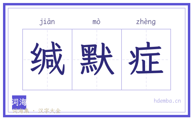 缄默症的书法字