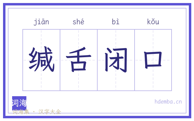 缄舌闭口的书法字