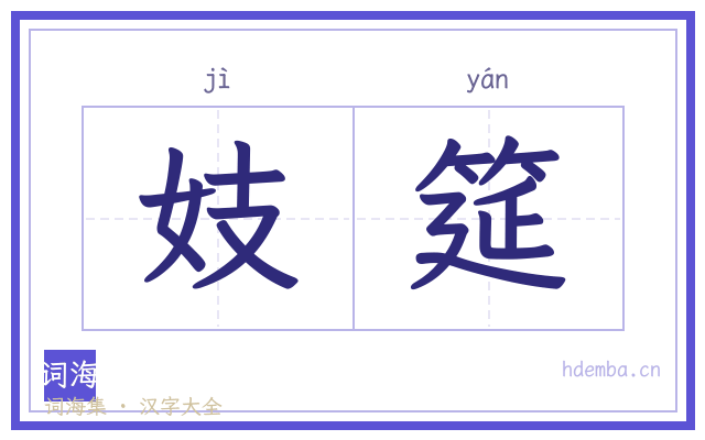 妓筵的书法字