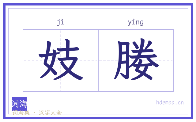 妓媵的书法字