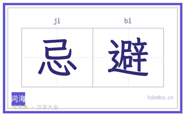 忌避的书法字