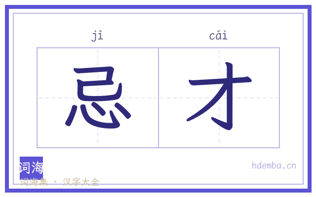 忌才的书法字
