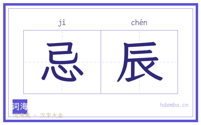 忌辰的书法字