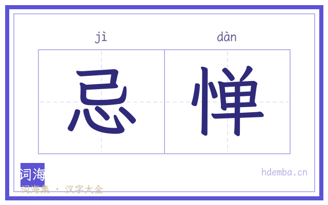忌惮的书法字