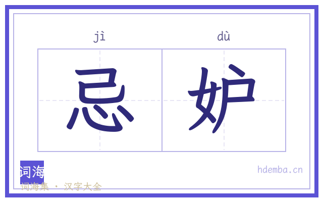 忌妒的书法字