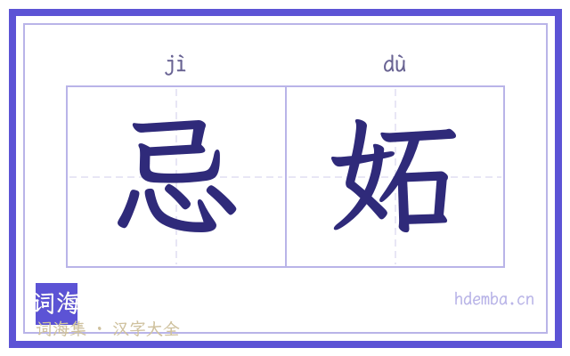 忌妬的书法字