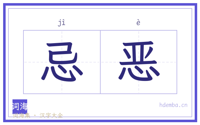 忌恶的书法字