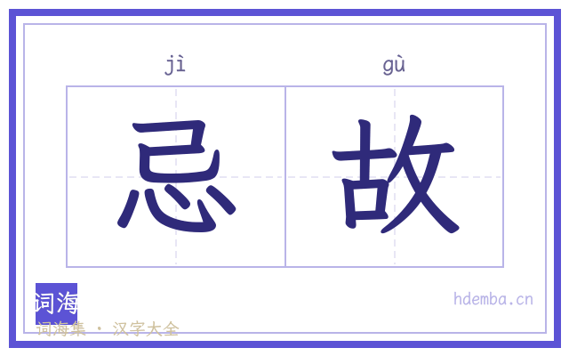 忌故的书法字