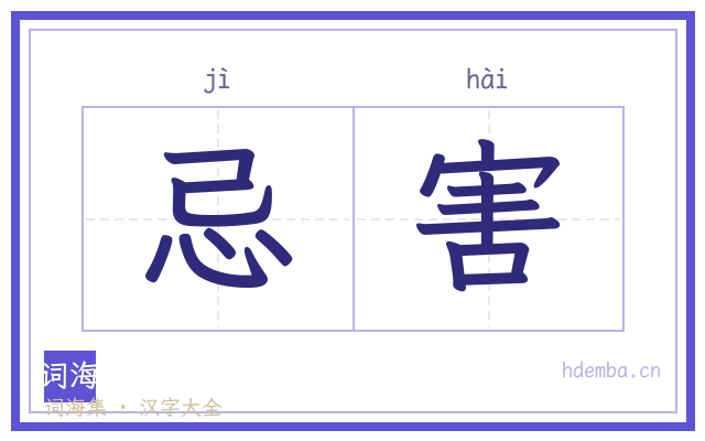 忌害的书法字