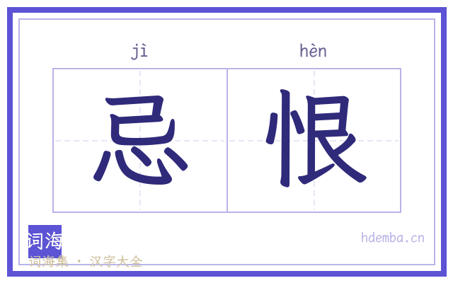 忌恨的书法字