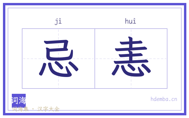 忌恚的书法字