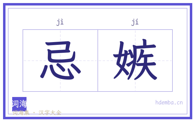 忌嫉的书法字