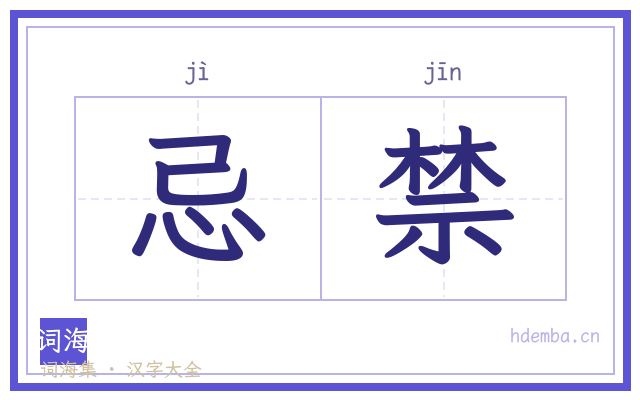 忌禁的书法字