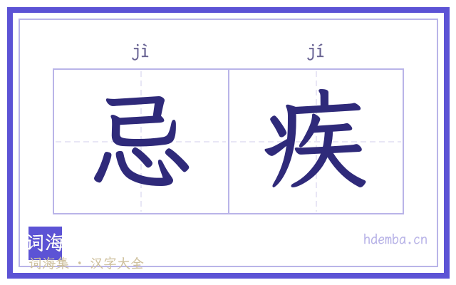 忌疾的书法字