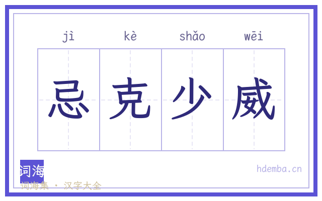 忌克少威的书法字