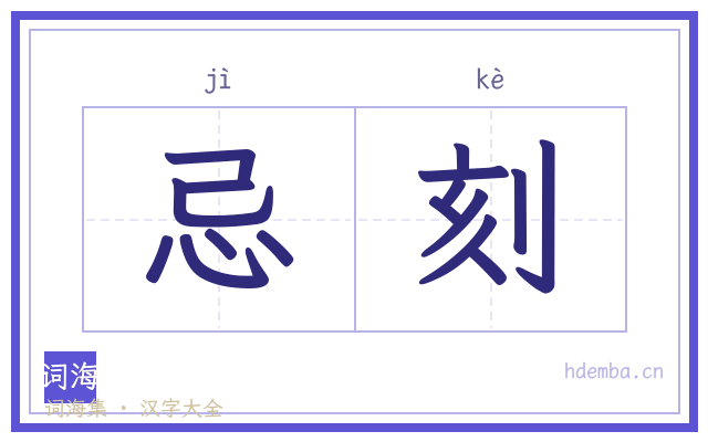 忌刻的书法字