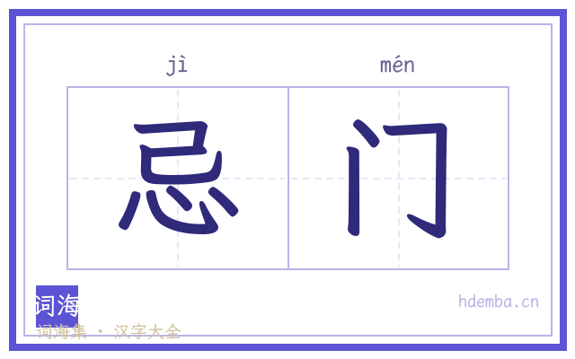 忌门的书法字