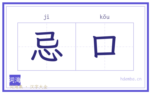 忌口的书法字