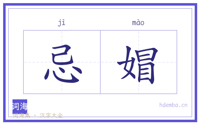 忌媢的书法字