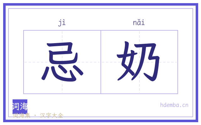忌奶的书法字