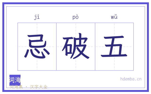 忌破五的书法字