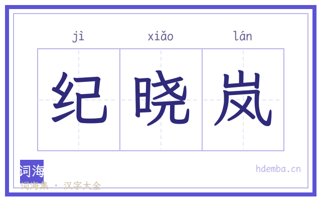 纪晓岚的书法字
