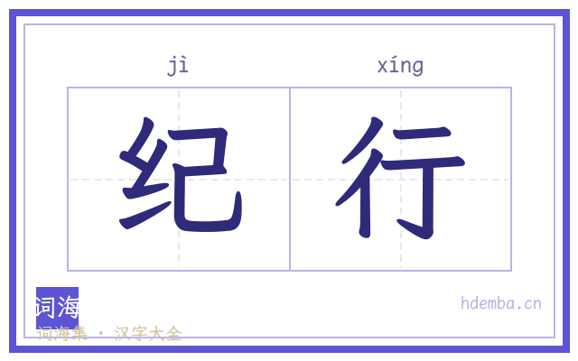 纪行的书法字