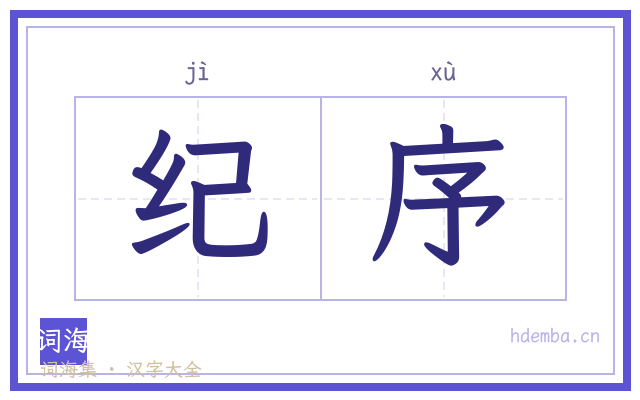 纪序的书法字