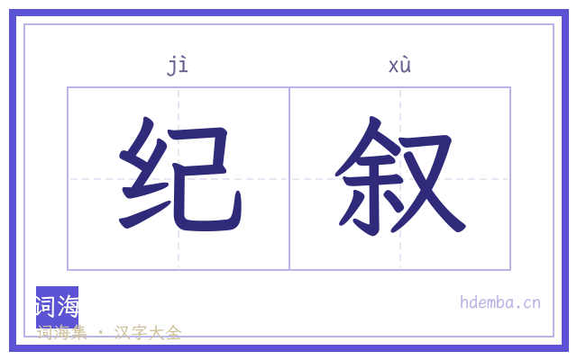纪叙的书法字