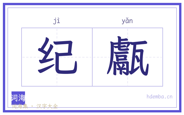 纪甗的书法字
