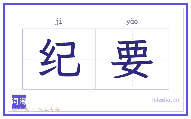 纪要的书法字