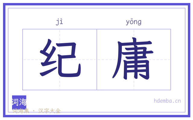 纪庸的书法字