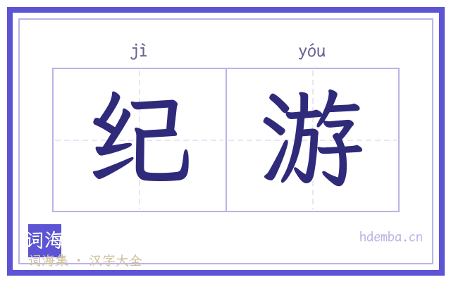 纪游的书法字