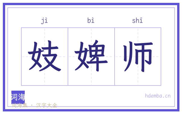 妓婢师的书法字