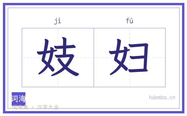 妓妇的书法字