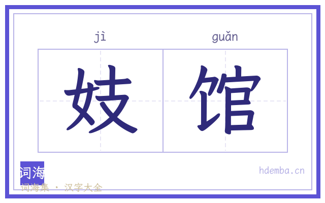 妓馆的书法字