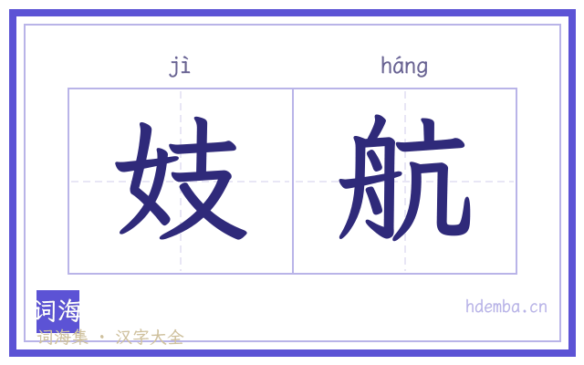 妓航的书法字