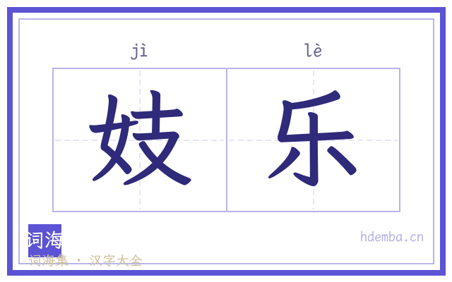 妓乐的书法字