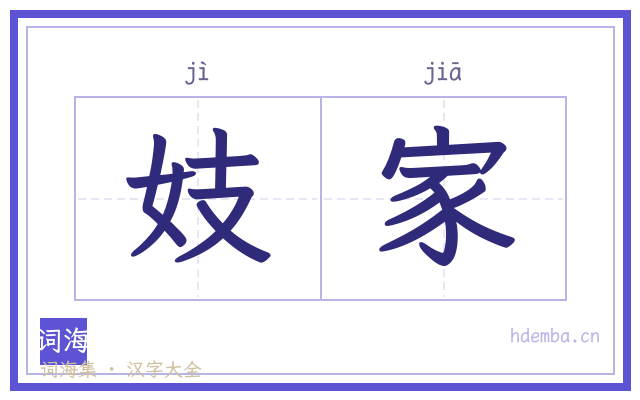 妓家的书法字