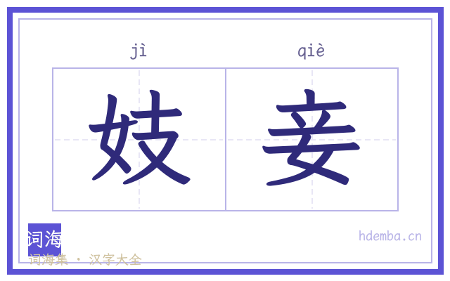 妓妾的书法字