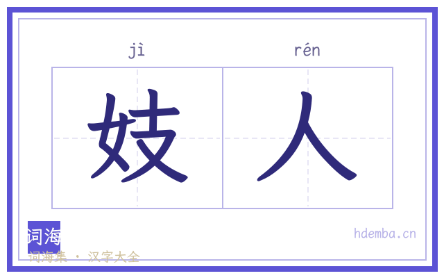 妓人的书法字