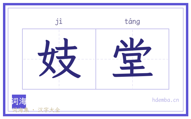 妓堂的书法字