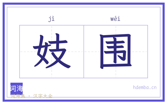 妓围的书法字