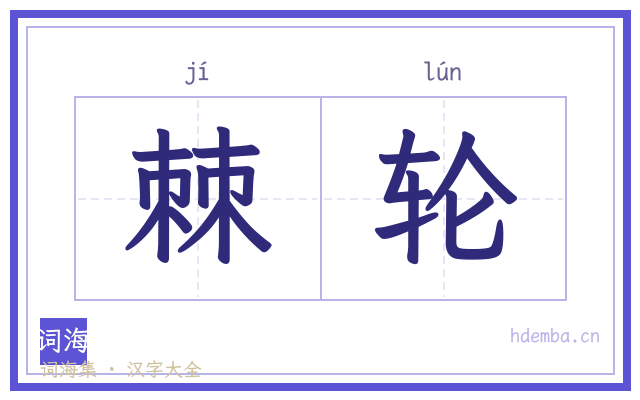 棘轮的书法字