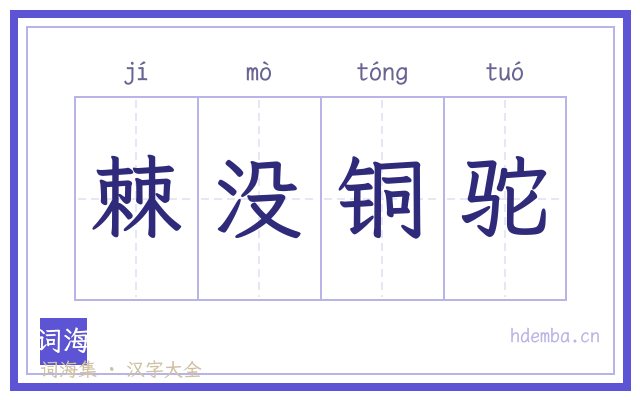 棘没铜驼的书法字