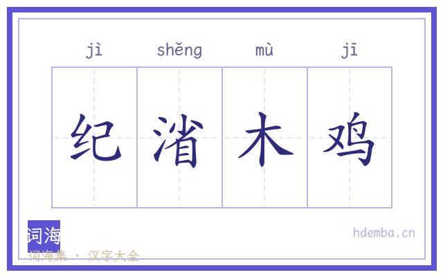 纪渻木鸡的书法字