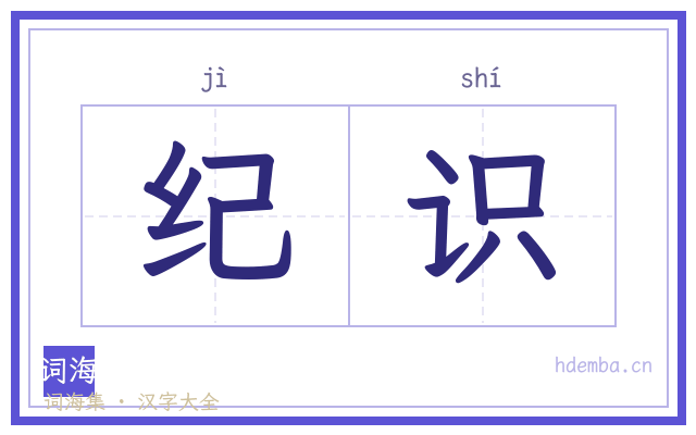 纪识的书法字