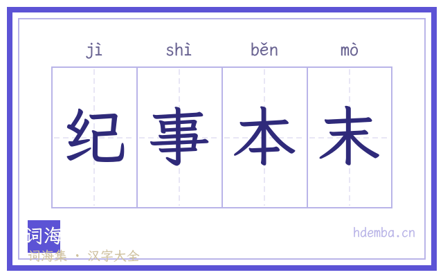 纪事本末的书法字