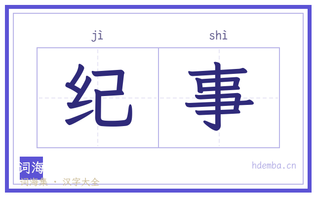 纪事的书法字