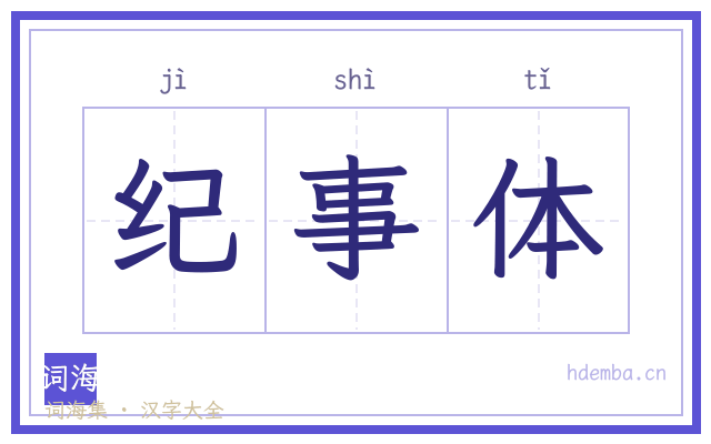 纪事体的书法字